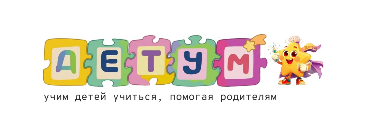 ДетУм I Клуб развития детского интеллекта — фото 1